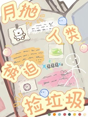 《月抛人类被迫捡垃圾》