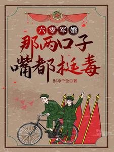 六零军婚:那两环子欠都橡毒