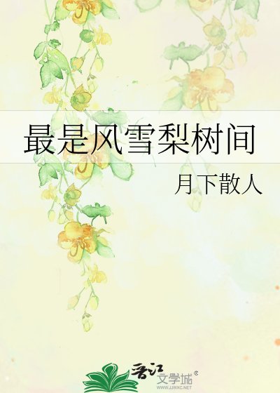 最是風雪梨樹間