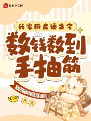 我家廚芳通古今,數錢數到手抽筋