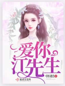 哎你江先生