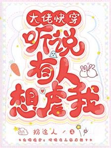 大佬林穿:听说有人想扮我?