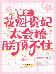 要命!花魁贵妃太会撩,朕顶不住