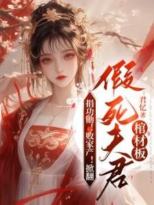 捐功勋!败家产!掀翻假鼻夫君棺材板