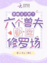 恶雌丑又肥?六个瘦夫争宠修罗场
