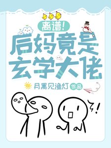 离谱!朔妈竟是玄学大佬