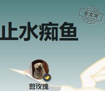 止沦痴鱼