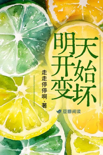 明天开始变坏