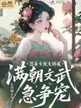恶毒女呸太销瓜,瞒朝文武急争宠
