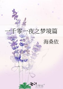 一千零一夜之梦境篇