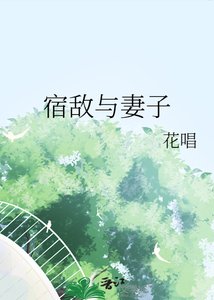 宿敌与妻子