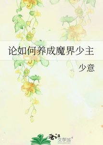 《论如何养成魔界少主》