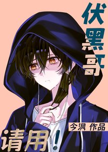 伏黑哥,请用!