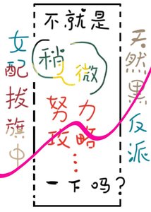 不就是稍微努力攻略一下嗎?
