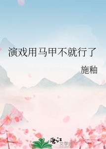 演戏用马甲不就行了