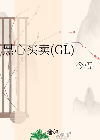黑心买卖(GL)