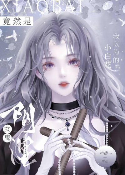 我以为的小白花竟然是阴湿女鬼