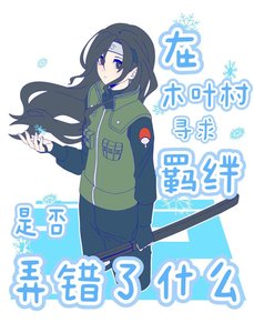 在木葉村尋求羈絆是否弄錯了什麼
