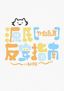 源氏反穿指南