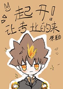 彭格列式篡位!起开,让专业的来