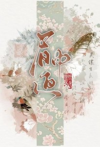 眉中画(探案)