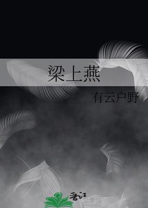 梁上燕