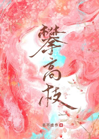 《错攀高枝后我重生了》
