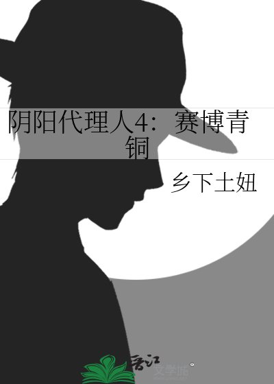 阴阳代理人4:赛博青铜