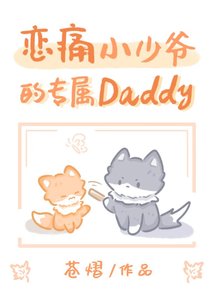 缺爱小少爷的专属Daddy