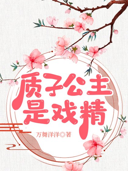 靠精分养成千古一帝