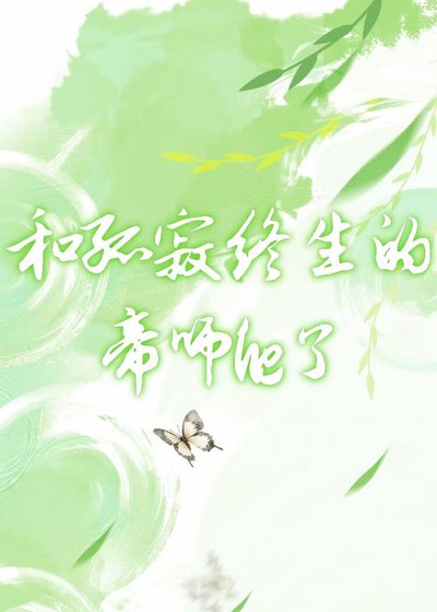 《和孤寂终生的帝师he了》