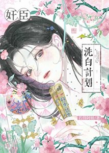 舰臣洗撼计划