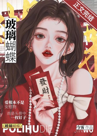 玻璃蝴蝶