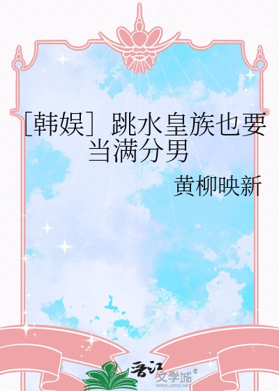 ［韩娱］跳水皇族也要当满分男