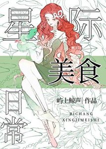 星际向导的美食绦常