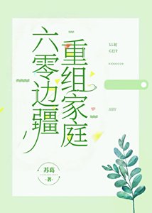 六零邊疆重組家凉