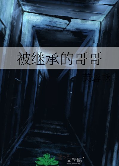 《被继承的哥哥》