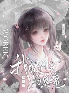我被“閨蜜”的鬼魂纏上了