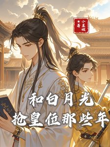 和撼月光搶皇位那些年