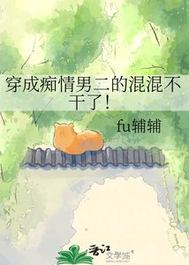 穿成痴情男二的混混不干了!