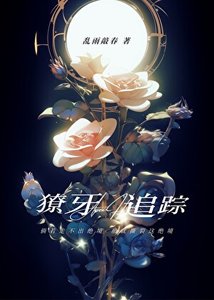 《獠牙追踪》