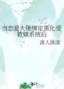 当恋爱大佬绑定黑化受救赎系统后