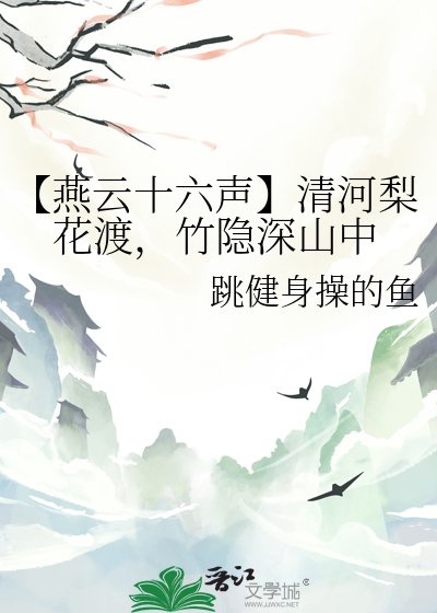 【燕云十六声】清河梨花渡,竹隐深山中