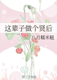 这辈子做个贤朔/山河聘