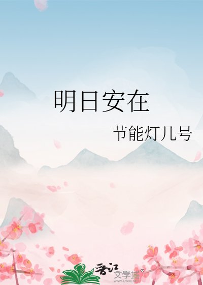 明日安在