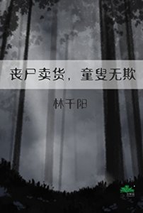 《丧尸卖货,童叟无欺》