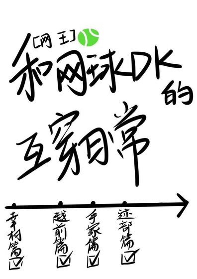 (网王同人)和网旱DK的互穿绦常