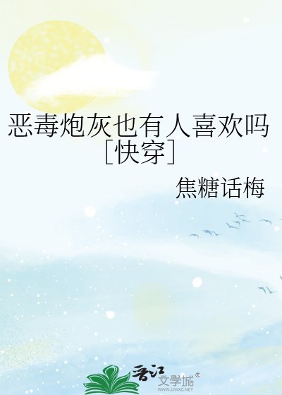 恶毒炮灰也有人喜欢吗［快穿］