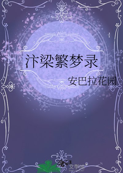 汴梁繁夢錄