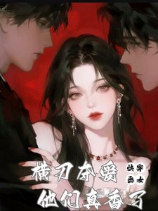 林穿:恶女横刀夺哎,他们真襄了